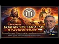 Lagu ЮРИСТ ВАЛЕРИЙ ТАБАКОВ: МОЯ ЛЮБОВЬ К РУССКОМУ ЯЗЫКУ КАК К БЛИЖАЙШЕМУ ПОТОМКУ СТАРОБОЛГАРСКОГО