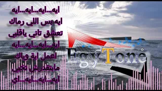 ايه بس اللى رماك   عمرو دياب    كاريوكى مع الكلمات               دندنها