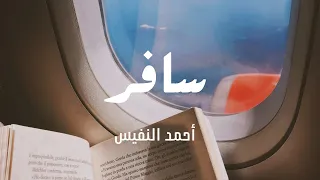 سافر بنا يا نور    أحمد النفيس                                          دندنها