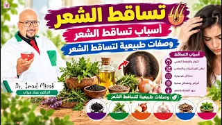 تساقط الشعر : أسباب تساقط الشعر / وصفات طبيعية لمشكل تساقط الشعر | الدكتور عماد ميزاب