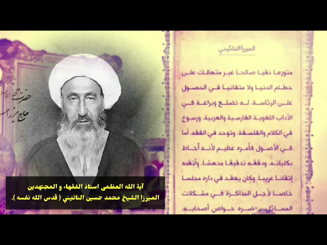 ⁣قبس من سيرة العالم العامل الميرزا الشيخ محمد حسين النائيني (قدس الله نفسه).