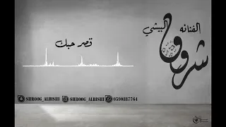 شروق البيشي قصرحبك 2021 