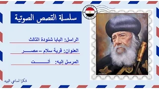 قصة صوتية عن حياة البابا شنودة الثالث البطريرك الـ117 
