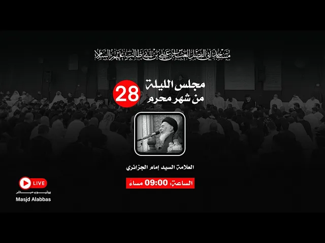 مجلس الليلة الثامنة والعشرون من شهر محرم  - 1443 | 2021