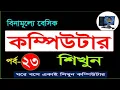 Basic Computer Course For Beginners in Bangla Tutorial Basic Computer Full Course Part - 23