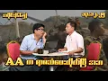 Lagu AAက ရာဇသံ ပေးပြီအဘ (665) (13.12.25) #seinthee #revolution #စိန်သီး #myanmar