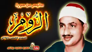 محمد صديق المنشاوي الـــروم من المسجد الاقصى بفلسطين عام 1965م جودة عالية HD 