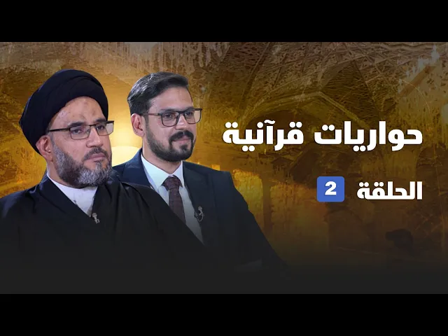 حواريات قرآنية - الحلقة ( 2 )
