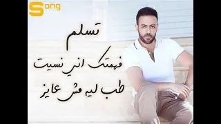 تسلم   تامر عاشور   حالات واتس دندنها