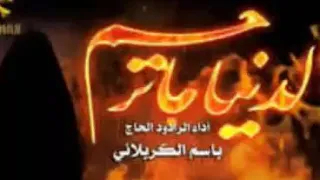 الدنيا ماترحم باسم الكربلائي دندنها
