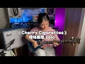 Download Lagu 【电吉他】《Cherry Cigarettes》樱桃香烟solo 来听听综合进Supro的后级57直录的音色吧～