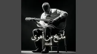 مديح من أهوى  كاملة  دندنها