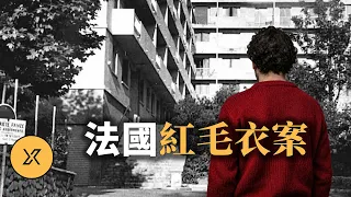 6歲弟弟目睹姐姐失蹤，現場遺留一件紅毛衣，為何推動法國廢除死刑？ | 法國紅毛衣案
