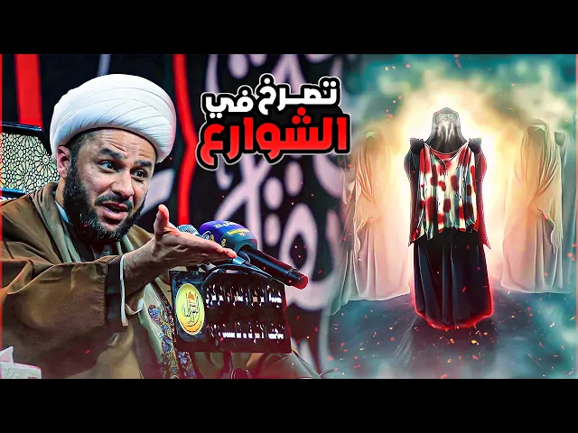 خروج زوجة النبي محمد (صل الله عليه واله) تصرخ في الشوارع  | الشيخ زمان الحسناوي