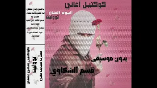 قسم الشكاوي          بدون موسيقى                  كامل  دندنها