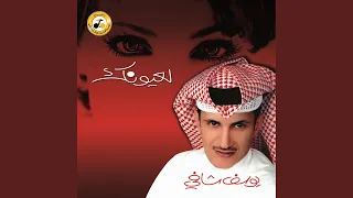 توك يوسف شافي 