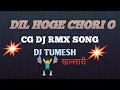 Download Lagu DIL HOGE CHORI O (CG) DJ SONG \