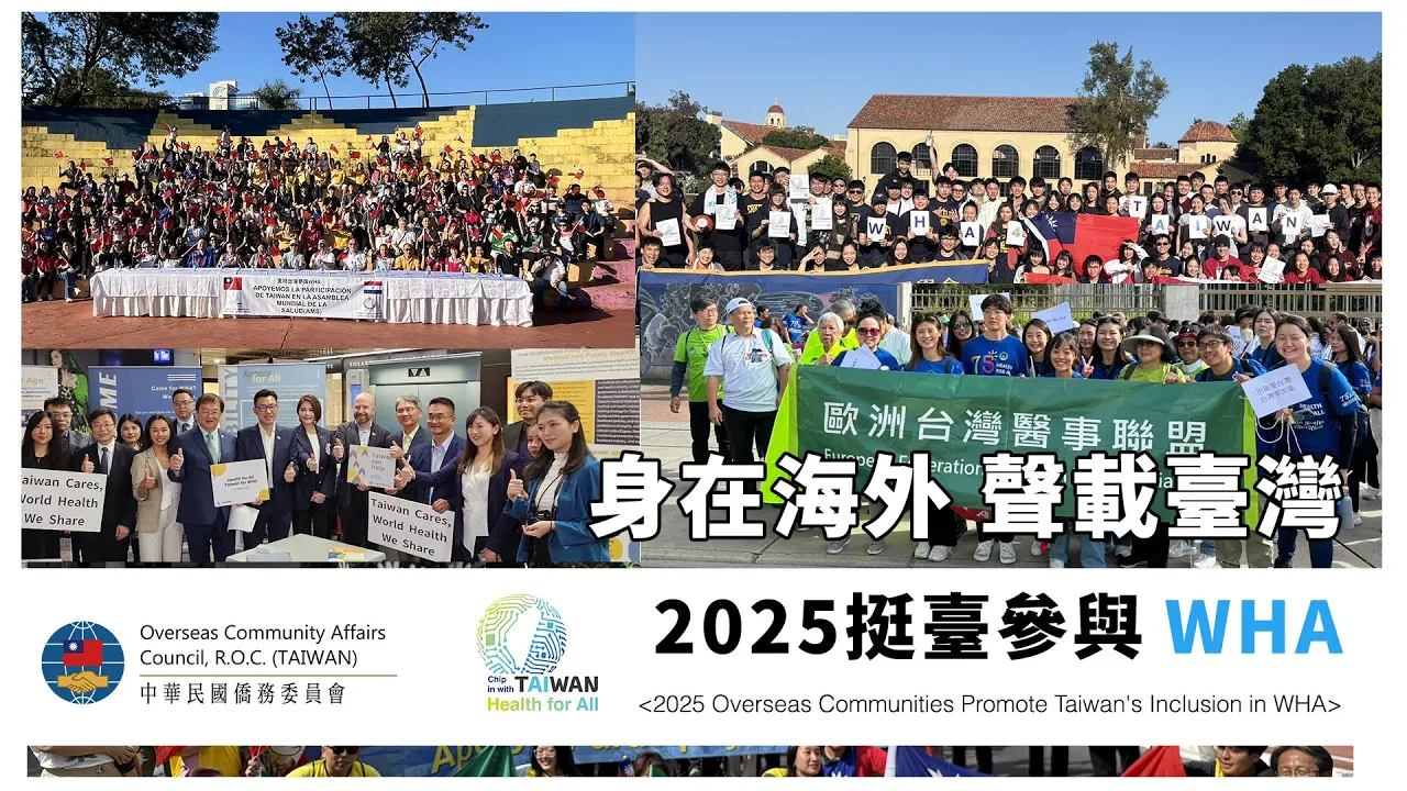播放影片-身在海外 聲載臺灣 | 2025挺臺參與WHA：