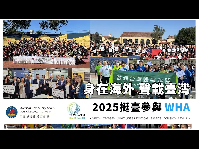 播放影片-身在海外 聲載臺灣 | 2025挺臺參與WHA：