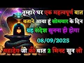 Download Lagu ✅8 सितम्बर  2025 का महादेव जी का सन्देश | Mahadev ka sandesh | Shiv sandesh | Shiv message today