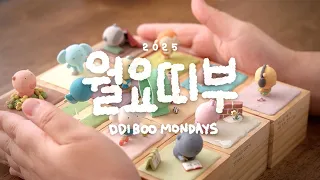 2025 월요띠부 몰아보기