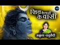 Lagu Shiv Kailashon Ke Wasi -Lofi| Shiv Bhajan | Folk Song | Amrita Chaturvedi