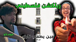 رياكشن فلسطيني موسكو وناصر مين يطفي ناري Moscow X Nasser Meen Ytafy Nary  رياكشن فلسطيني موسكو وناصر مين يطفي ناري Moscow X Nasser Meen Ytafy Nary