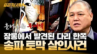 [#용감한형사들4] 화장실 전체를 뒤덮은 시신 훼손의 자국 | 요약본