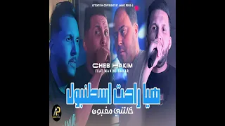 راحت اسطنبول خلتني مغبون 