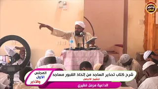 شرح كتاب تحذير الساجد من إتخاذ القبور مساجد للألباني الشيخ مزمل فقيري 2023  شرح كتاب تحذير الساجد من إتخاذ القبور مساجد للألباني الشيخ مزمل فقيري 2023