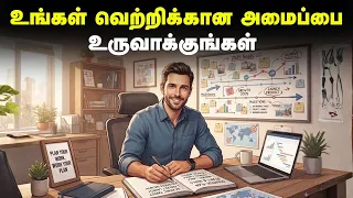 உங்கள் வெற்றிக்கான அமைப்பை உருவாக்குங்கள் | Build Systems To Achieve Goals In Tamil