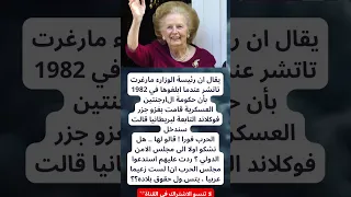 يقال ان رئيسة الوزارء مارغرت تاتشر عندما ابلغوها في 1982 بأن حكومة 