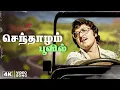 Download Lagu Senthazham poovil high quality audio song | senthalam poovil vanthadum high resolution audio
