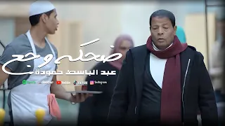 فيديو كليب ضحكه وجع عبد الباسط حموده Abd Elbaset Hamouda Official Lyrics Video 2025 