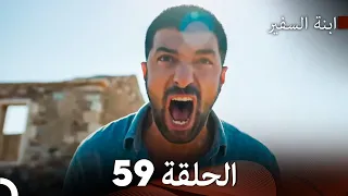 ابنة السفيرالحلقة 59 Arabic Dubbing FULL HD 