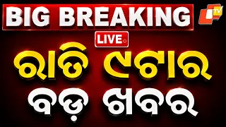 🔴Live | ରାତି ୯ଟାର ବଡ ଖବର | 9PM Bulletin | 7th September | Odisha News | Odia News | OTV
