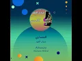 غزوان الفهد المصاري