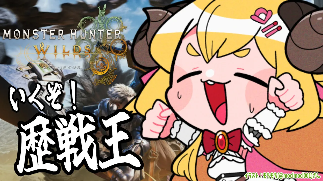 【 モンハンワイルズ  】歴戦王やったりお花見がしたい?【角巻わため/ホロライブ４期生】
