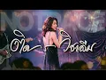 ติด ร. วิชาลืม - แอร์ สุชาวดี | JAZZ Cover By [ NOTRACE Studio717 ]