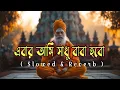 Download Lagu এবার আমি সাধু বাবা হবো | Slowed \u0026 Reverb | Ebar Ami Sadhu Baba Habo | Youtube Viral Song | Trending