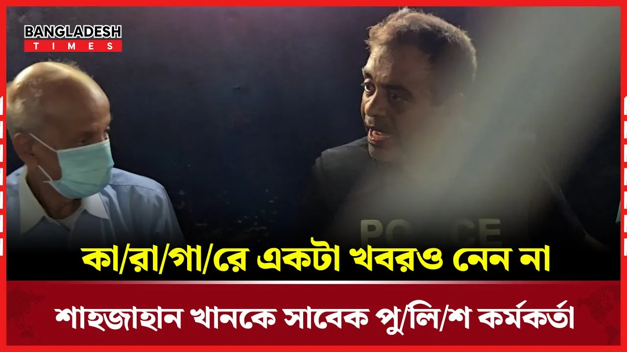 খবর নেয় না আলীগ প্রিজন ভ্যানে ক্ষোভ ঝাড়লেন সাবেক পুলিশ কর্মকর্তা