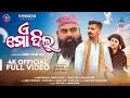 Download Lagu A Mo Dil 🔥// New Sambalpuri Song // Smith \u0026 Sasmita //Mantu Chhuria \u0026 Anamika // Official Full Video