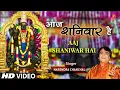 आज शनिवार है Aaj Shaniwar Hai I NARENDRA CHANCHAL I Shani Bhajan I Jai Jai Shanidev Bhagwan