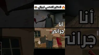 كيف جراني تشوفك كلاعب Granny جراني Shorts Short Tiktok 2023 Granny3 Dance Memes 