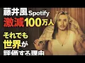 Lagu 【衝撃】藤井 風のSpotify月間リスナーが100万人以上激減…それでも“世界基準”な理由とは？
