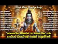Lagu Monday Powerful Shiva Special Bhakti Songs | Om Namah Shivaya | Popular Sivan Tamil Bhakti Padalgal
