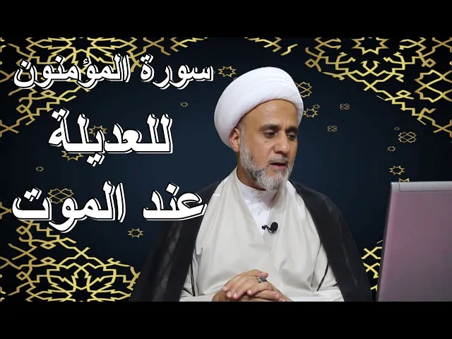 ⁣سورة المؤمنون للعديلة عند الموت وماهوثواب قراءتها عند كل جمعة