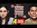 Download Lagu Shada Shada Kala Kala | Eid Natok | Mosharraf Karim | Tania Brishty | Bangla New Natok 2023