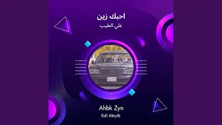 علي الطيب احبك زين دندنها