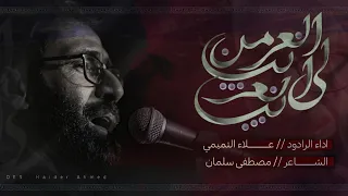 من الغريب الى الغريب   الملا علاء التميمي   كلمات مصطفى سلمان دندنها